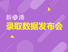 8.17丨新·港高端申请说明会