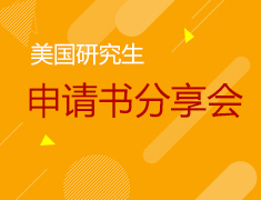 8.11|美研申请书分享会