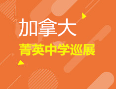 8.24| 加拿大菁英中学巡展