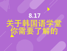 8.17|关于韩国语学堂你需要了解的