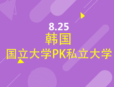 8.25|韩国国立大学和私立大学的比较
