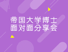 帝国大学博士面对面分享会