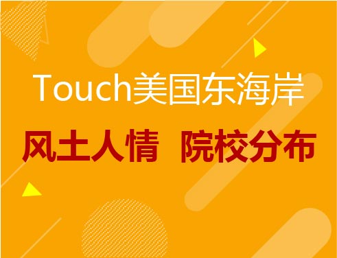 Touch美国东海岸