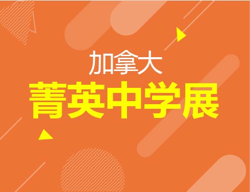 加拿大菁英中学展  呼和浩特站