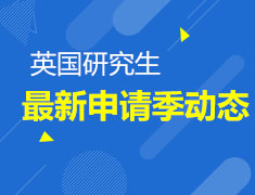 8月18日|英国研究生申请