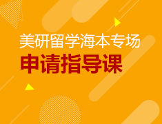 8.17丨美国研究生申请指导课-海本专场