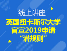 8月21日 19:00 （线上讲座）英国纽卡斯尔大学，官宣2019年申请“潜规则”