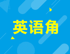 12.15| 英语角