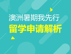 澳洲暑期我先行