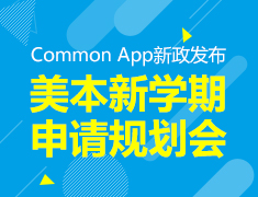 美本新政发布&新学期申请规划会