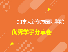 加拿大|进军世界高校-加拿大新东方国际学院优秀学子分享会