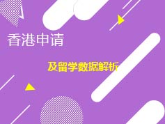 8.18|香港留学解析
