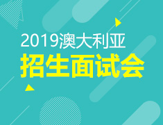 9.8丨2019澳大利亚院校招生说明会