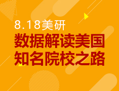 8.18丨数据解读美国高校之路
