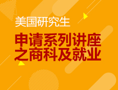 9.21|美国研究生申请系列讲座之商科及就业