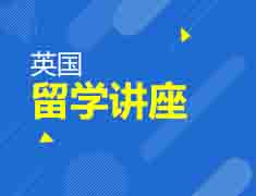 8.18英国和澳洲留学专场