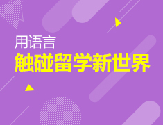 9.28|用语言触碰留学新世界
