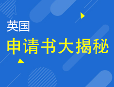 8.17|英国申请书&屠鸭技巧大揭秘