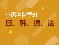小语种|秋季班开课