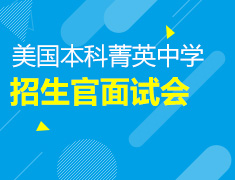 8.18|美国菁英中学招生面试会