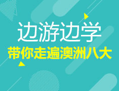 8.18|边游边学，带你穿越澳洲八大