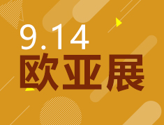 9.14丨新东方前途出国欧亚展