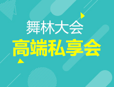 8·24丨舞林大会，高端私享会