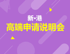 8.17丨新·港高端申请说明会