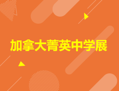 加拿大菁英中学展