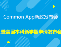 Common App新政发布会暨美国本科申请规划会申请规划会