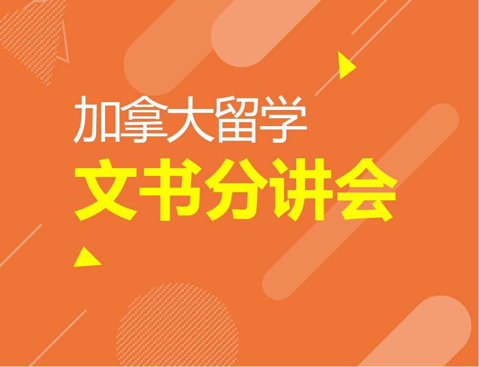 8.25丨加拿大文书分讲会