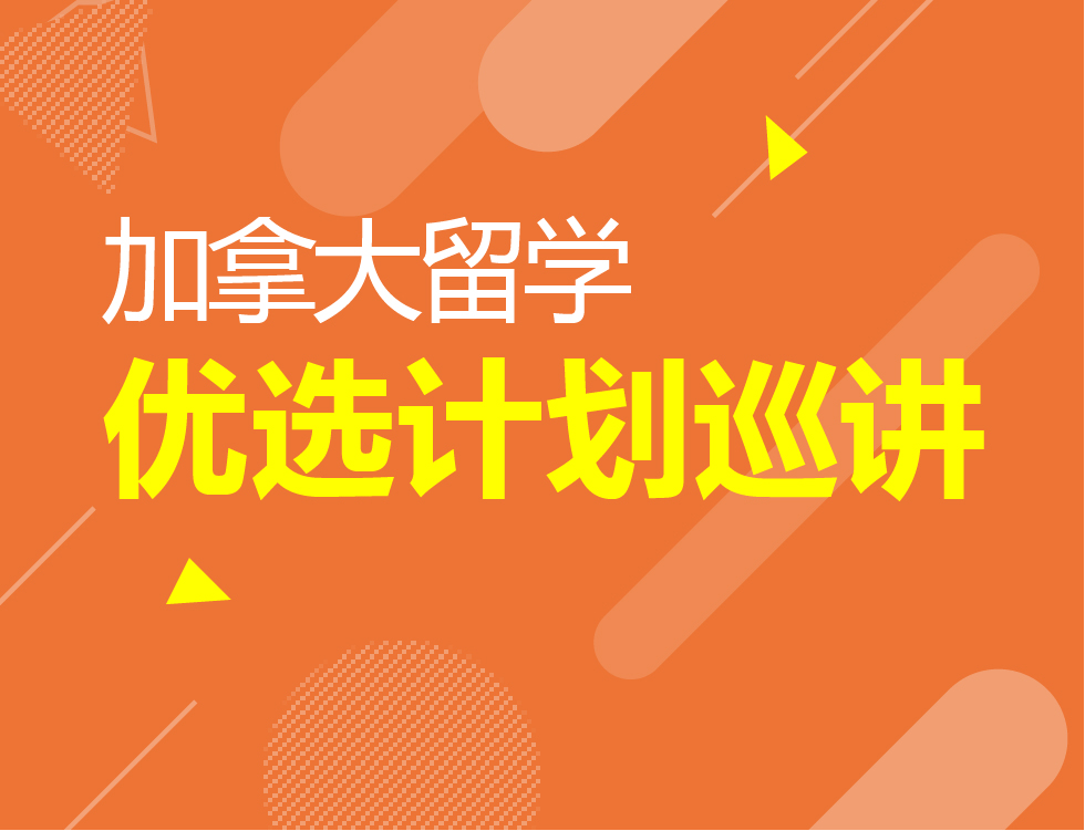 8.17丨加拿大优选计划巡讲