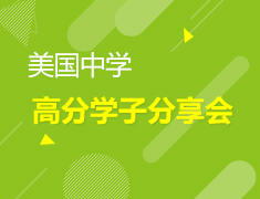 美中|留美精英路—美国中学高分学子分享会
