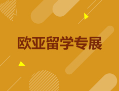 欧亚留学专展
