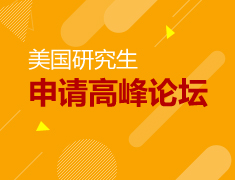 8.4|美国研究生申请高峰论坛