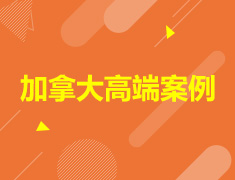 2019加拿大高端申请案例