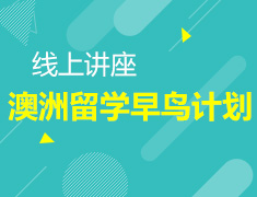 8月23日 19:00 (线上讲座)澳洲研究生早鸟计划