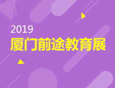 7.20新东方国际教育展回顾