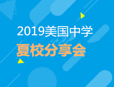8.25| 2019美高夏校分享会