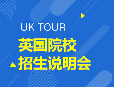 11.16丨英国院校招生面试会