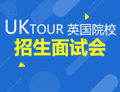 9月22日|英国院校巡回面试会
