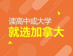 8.18| 读高中或大学选加拿大