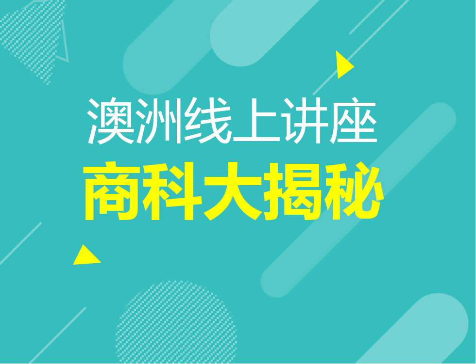 8.19丨澳洲商科专业大揭秘