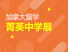 加拿大菁英中学展