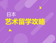 日本|艺术留学攻略