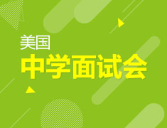 8.27美国优质精英中学面试会！