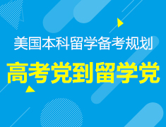 8.17丨从高考党到留学党