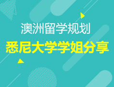 8.18丨悉尼大学优秀学姐分享