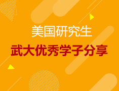 8.18丨武大学长逆袭美研申请