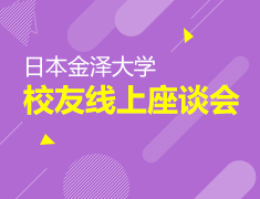 8·18丨日本金泽大学校友线上座谈会